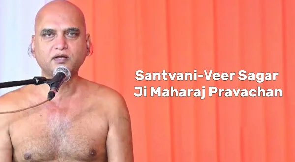 संतवाणी-वीर सागर जी महाराज प्रवचन