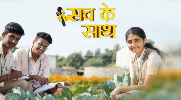 सच का साथ