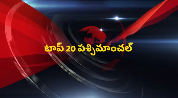 Top 20 Pashchimanchal