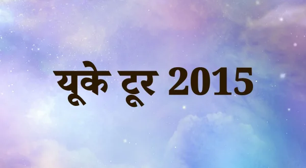 यूके टूर 2015