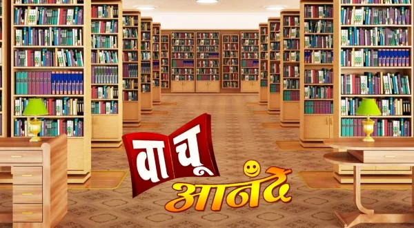 वाचू आनंदे