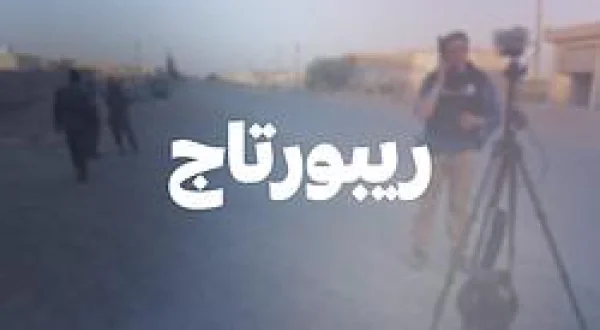 ريبورتاج