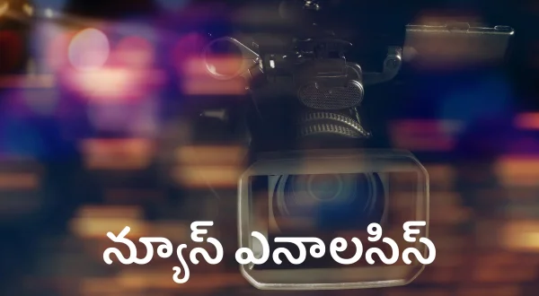 న్యూస్ ఎనాలసిస్