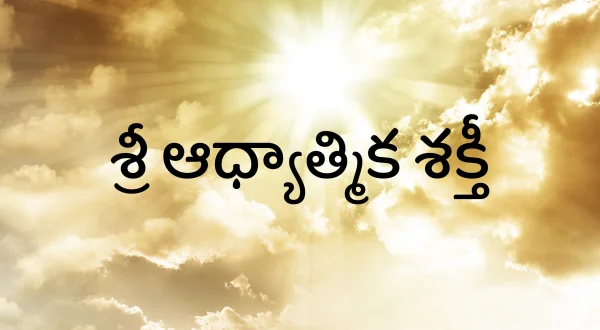 శ్రీ ఆధ్యాత్మిక శక్తీ