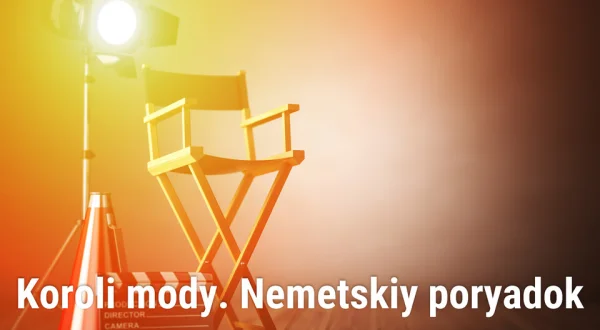 Koroli mody. Nemetskiy poryadok