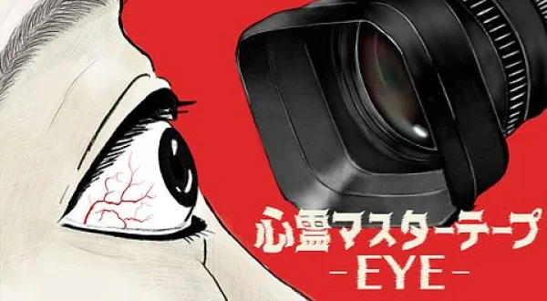 心霊マスターテープ －ＥＹＥ－