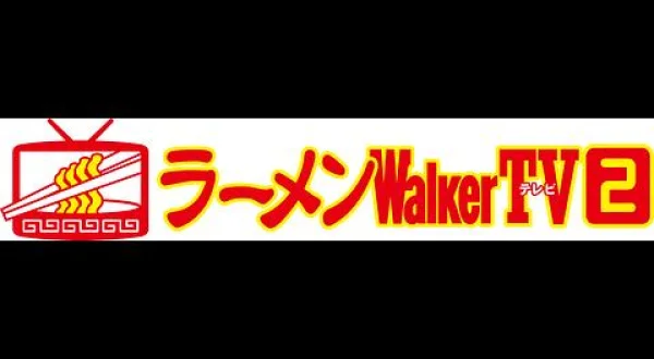 ラーメンWalker TV 本鵠沼