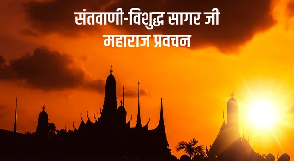 Santvani-Vishudh Sagar Ji Maharaj Pravachan