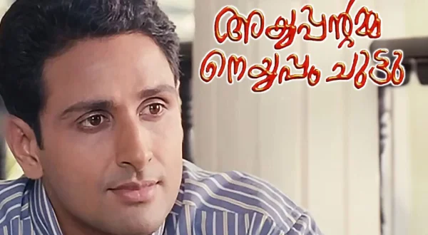 Ayyappantamma Neyyappam Chuttu