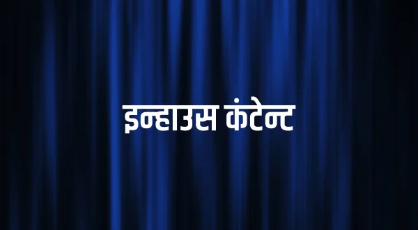 इन्हाउस कंटेन्ट