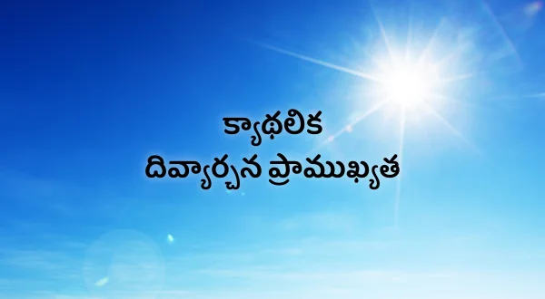 క్యాథలిక దివ్యార్చన ప్రాముఖ్యత