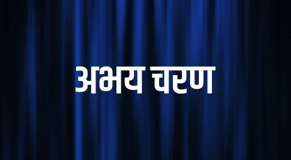 अभय चरण