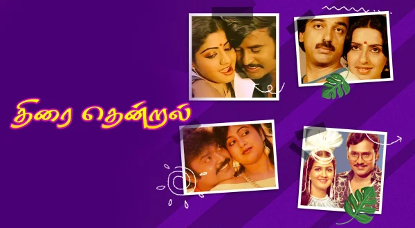 திரை தென்றல்