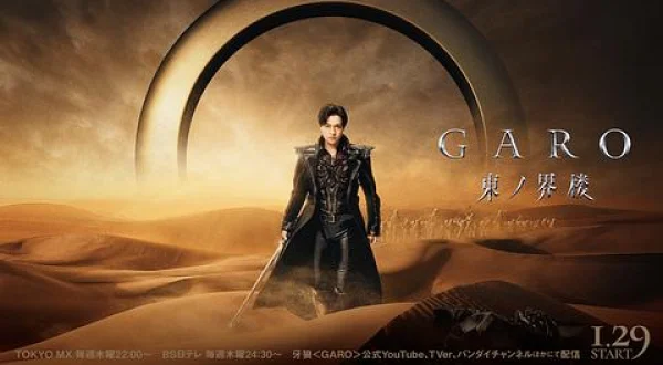 牙狼＜GARO＞ 東ノ界楼