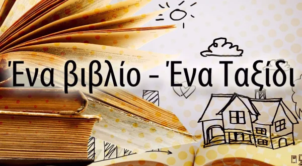 Ενα Βιβλίο Ενα Ταξίδι