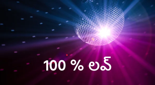 100 % లవ్