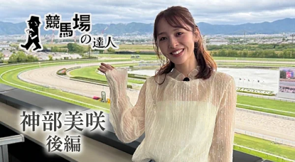 競馬場の達人（神部美咲 後編）