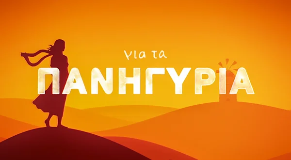 Για τα Πανηγύρια