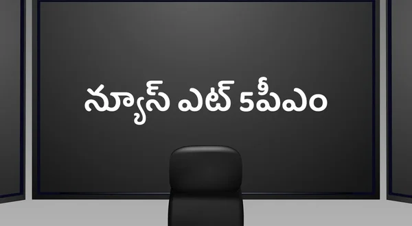 News @5pm