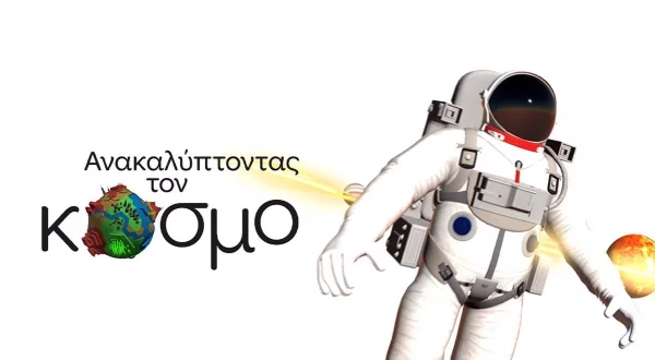 Ανακαλύπτοντας τον Κόσμο