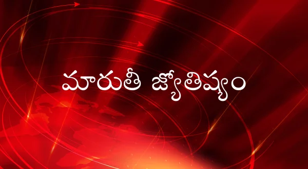 మారుతీ జ్యోతిష్యం