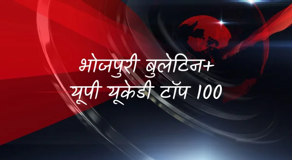 भोजपुरी बुलेटिन+यूपी यूकेडी टॉप 100