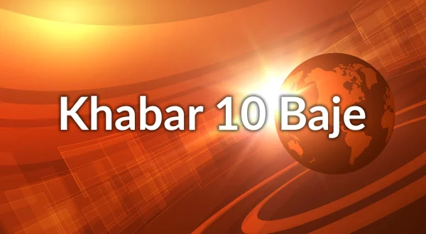 खबर 10 बजे