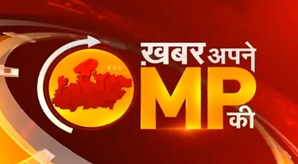खबर अपने एमपी की
