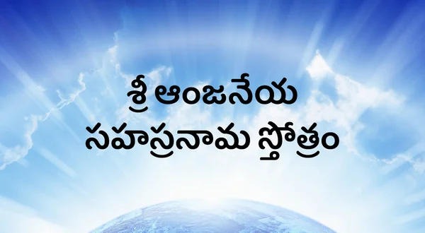 Sri Anjaneya Sahasra Nama Sthotram
