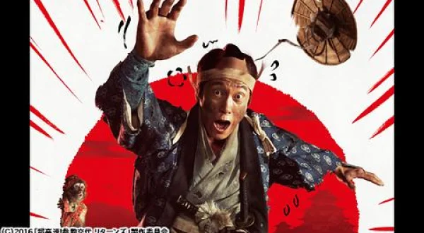超高速！参勤交代 リターンズ