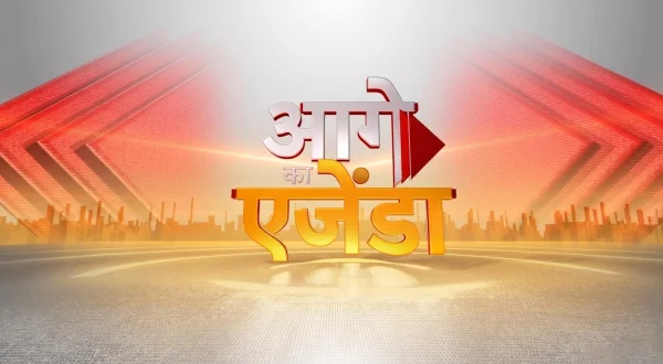आगे का एजेंडा