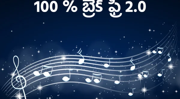 100 % Break Free 2.0