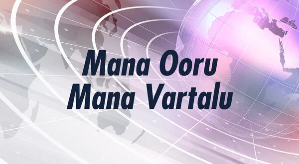 Mana Ooru Mana Vartalu