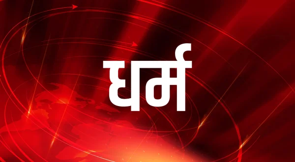 धर्म