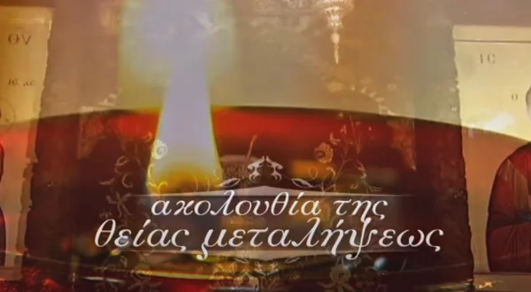 Ακολουθία της Θείας Μεταλήψεως