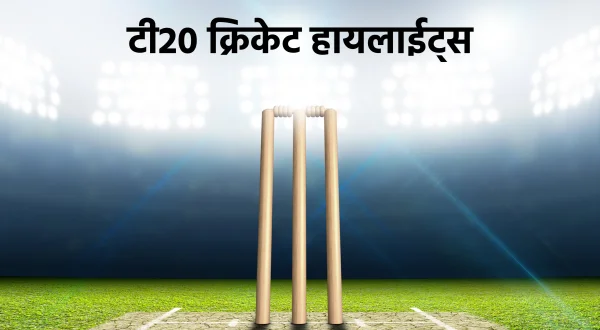 टी20 क्रिकेट हाइलाइट्स