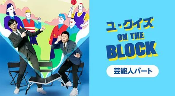 ユ・クイズ ON THE BLOCK 芸能人パート #118 ユ・ビョンジェ 出演回 ()