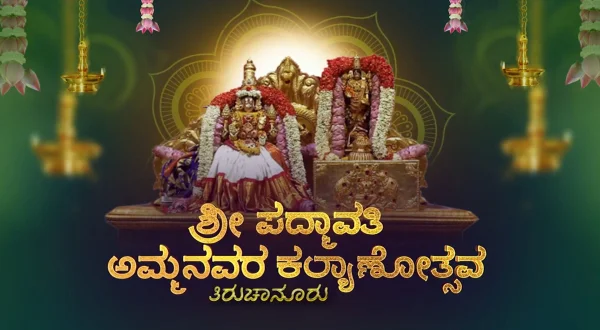 திருச்சானூரு - ஸ்ரீ பத்மாவதி அம்மாவாரி கல்யாணம்