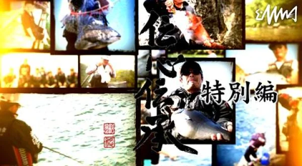 伝心伝承 243 特別編 ～鮎釣り今昔物語～