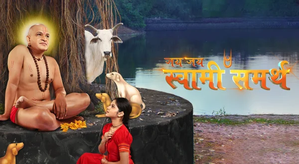 जय जय स्वामी समर्थ