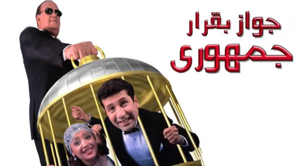 جواز بقرار جمهوري