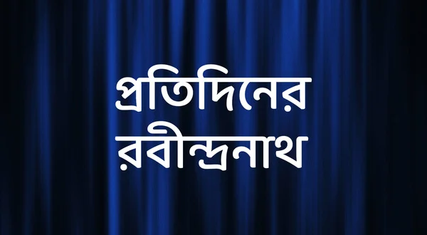 Pratidiner Rabindranath