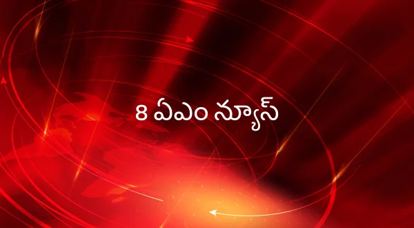 8 ஏ‌எம் நியூஸ்