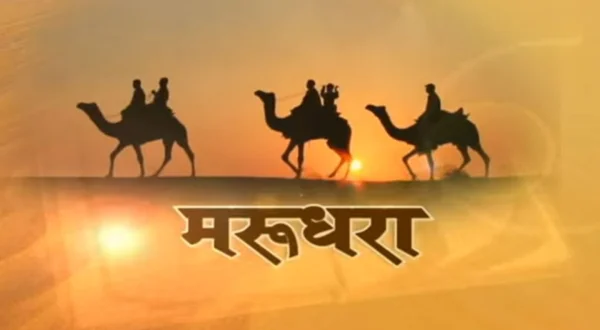 मरुधरा