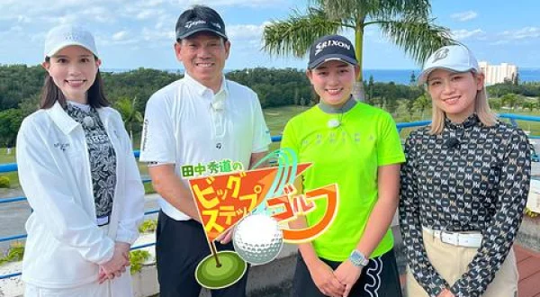 田中秀道のビッグステップゴルフ 神谷桃歌＆平塚新夢(4)