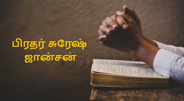 பிரதர் சுரேஷ் ஜான்சன்