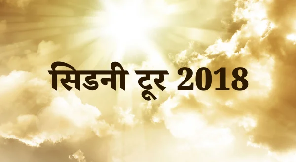 सिडनी टूर 2018