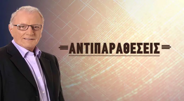 Αντιπαραθέσεις