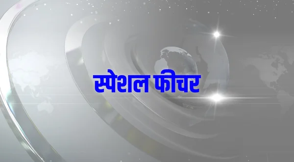 स्पेशल फीचर