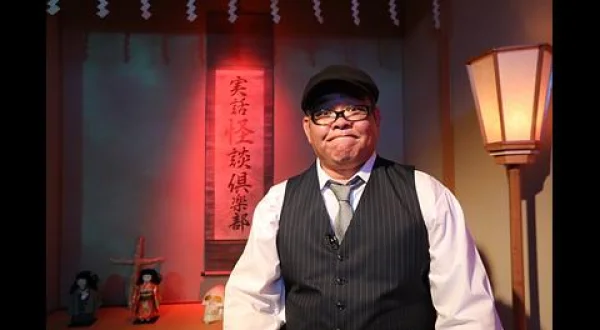 実話怪談倶楽部 The LIVE！ ～第七十八怪～